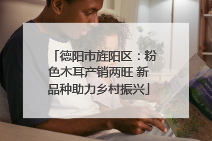 德阳市旌阳区：粉色木耳产销两旺 新品种助力乡村振兴