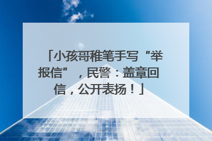 小孩哥稚笔手写“举报信”，民警：盖章回信，公开表扬！