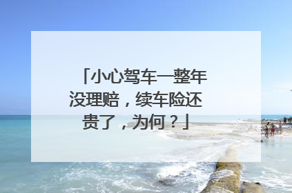 小心驾车一整年没理赔，续车险还贵了，为何？