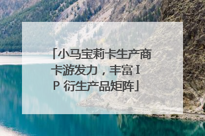 小马宝莉卡生产商卡游发力，丰富 IP 衍生产品矩阵