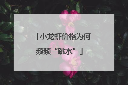 小龙虾价格为何频频“跳水”