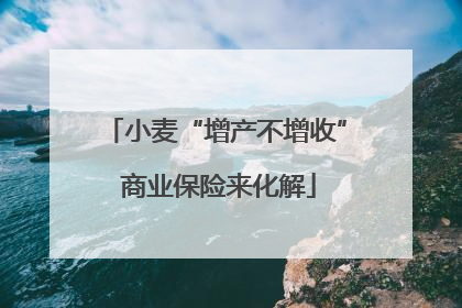 小麦“增产不增收” 商业保险来化解