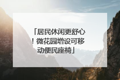 居民休闲更舒心！微花园增设可移动便民座椅