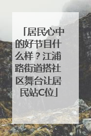 居民心中的好节目什么样？江浦路街道搭社区舞台让居民站C位