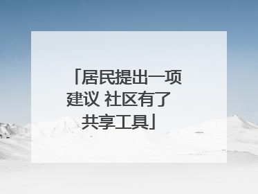 居民提出一项建议 社区有了共享工具