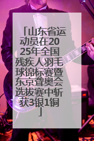 山东省运动员在2025年全国残疾人羽毛球锦标赛暨东京聋奥会选拔赛中斩获3银1铜