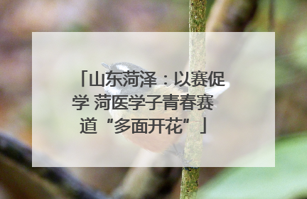 山东菏泽：以赛促学 菏医学子青春赛道“多面开花”