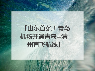 山东首条！青岛机场开通青岛=清州直飞航线