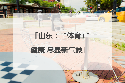 山东：“体育+”健康 尽显新气象