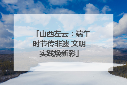 山西左云：端午时节传非遗 文明实践焕新彩