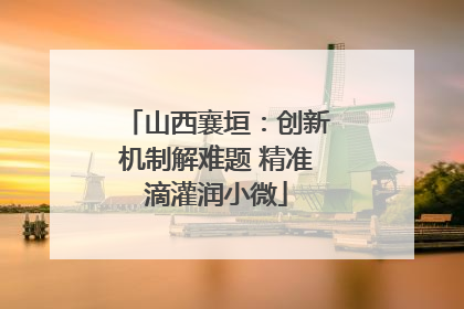 山西襄垣：创新机制解难题 精准滴灌润小微