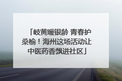 岐黄暖银龄 青春护桑榆！海州这场活动让中医药香飘进社区