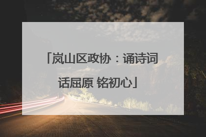 岚山区政协：诵诗词 话屈原 铭初心