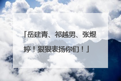 岳建青、祁越男、张煜婷！狠狠表扬你们！