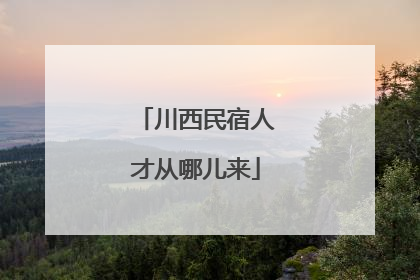 川西民宿人才从哪儿来