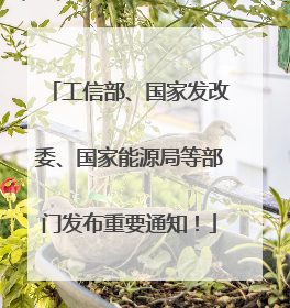 工信部、国家发改委、国家能源局等部门发布重要通知！
