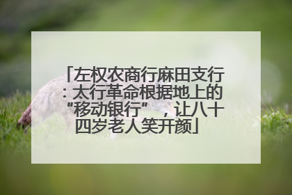 左权农商行麻田支行：太行革命根据地上的“移动银行”，让八十四岁老人笑开颜