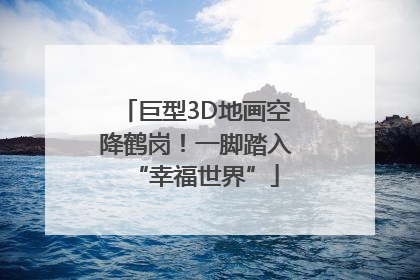 巨型3D地画空降鹤岗！一脚踏入“幸福世界”
