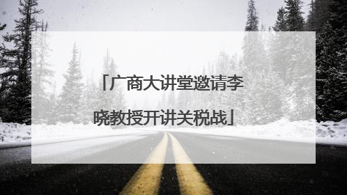 广商大讲堂邀请李晓教授开讲关税战