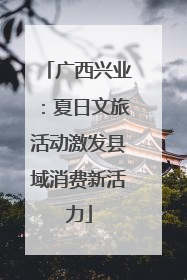 广西兴业：夏日文旅活动激发县域消费新活力