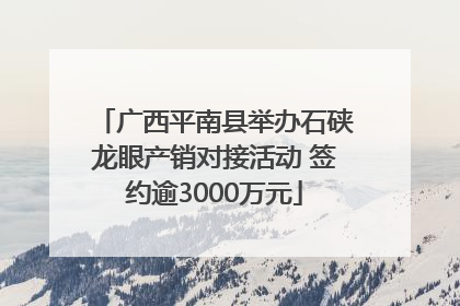 广西平南县举办石硖龙眼产销对接活动 签约逾3000万元
