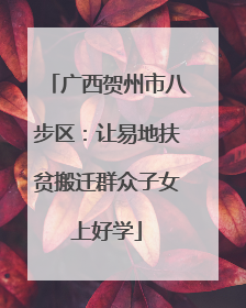 广西贺州市八步区：让易地扶贫搬迁群众子女上好学