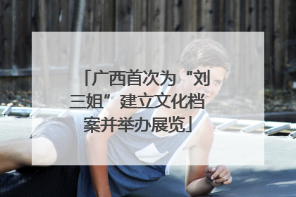 广西首次为“刘三姐”建立文化档案并举办展览