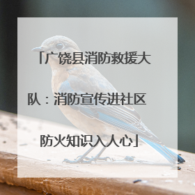 广饶县消防救援大队：消防宣传进社区 防火知识入人心
