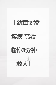幼童突发疾病 高铁临停3分钟救人