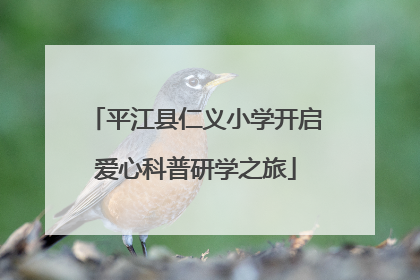 平江县仁义小学开启爱心科普研学之旅