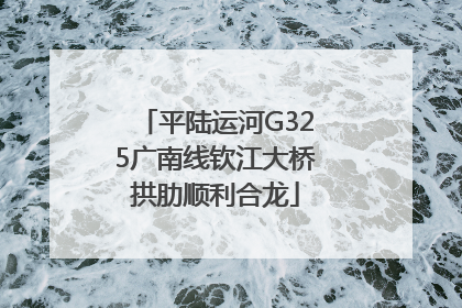 平陆运河G325广南线钦江大桥拱肋顺利合龙