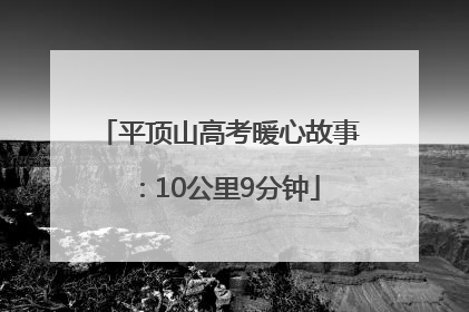 平顶山高考暖心故事：10公里9分钟