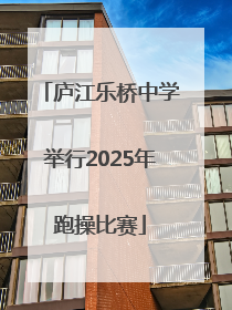 庐江乐桥中学举行2025年跑操比赛