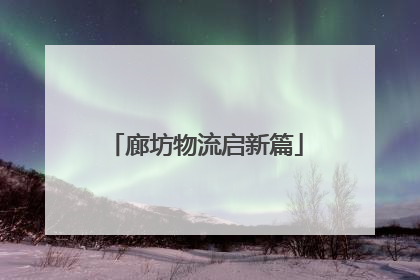 廊坊物流启新篇