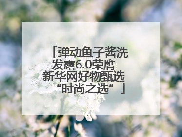 弹动鱼子酱洗发露6.0荣膺新华网好物甄选“时尚之选”