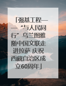 强基工程——“与人民同行”乌兰图雅随中国文联走进拉萨 庆祝西藏自治区成立60周年