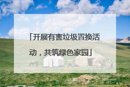 开展有害垃圾置换活动，共筑绿色家园