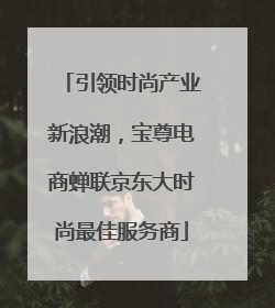 引领时尚产业新浪潮，宝尊电商蝉联京东大时尚最佳服务商