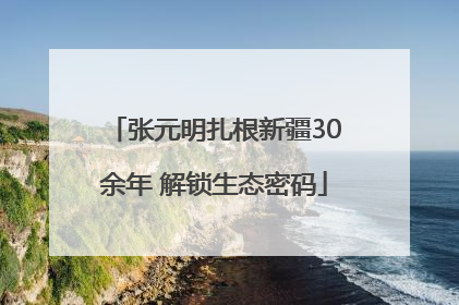 张元明扎根新疆30余年 解锁生态密码