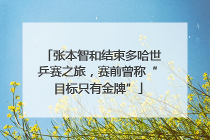 张本智和结束多哈世乒赛之旅，赛前曾称“目标只有金牌”