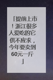 提前上市！浙江很多人爱吃的它供不应求，今年要卖到60元一斤
