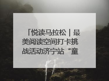 悦读马拉松｜最美阅读空间打卡挑战活动济宁站“童趣”开场