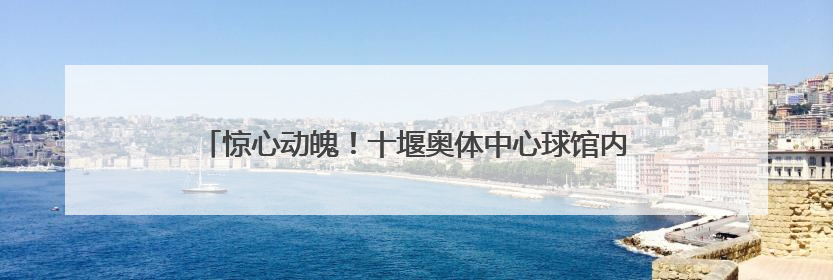 惊心动魄！十堰奥体中心球馆内，太和护士上演“生死时速”