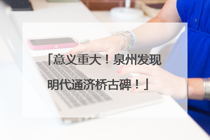 意义重大！泉州发现明代通济桥古碑！
