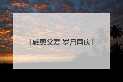 感恩父爱 岁月同庆