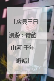 房县三日漫游：诗韵山河 千年邂逅