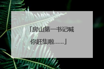 房山第一书记喊你赶集啦……