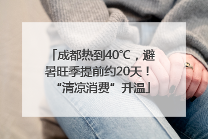 成都热到40℃，避暑旺季提前约20天！“清凉消费”升温