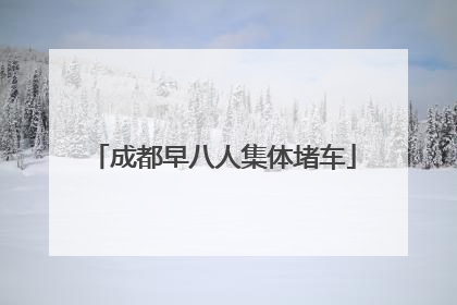 成都早八人集体堵车