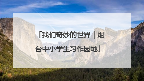 我们奇妙的世界｜烟台中小学生习作园地